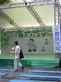 静大フェスタ