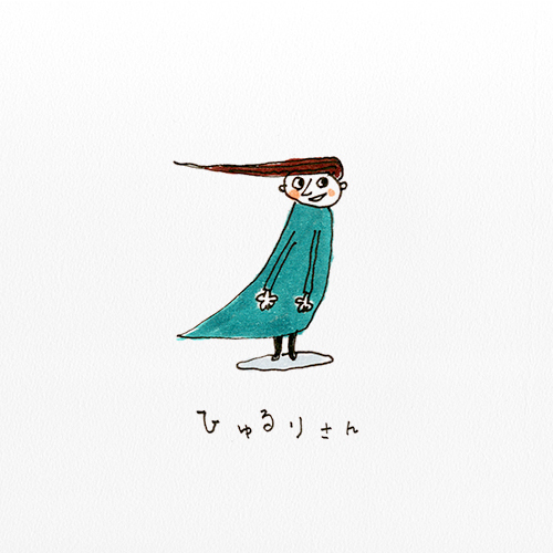 ひゅるり