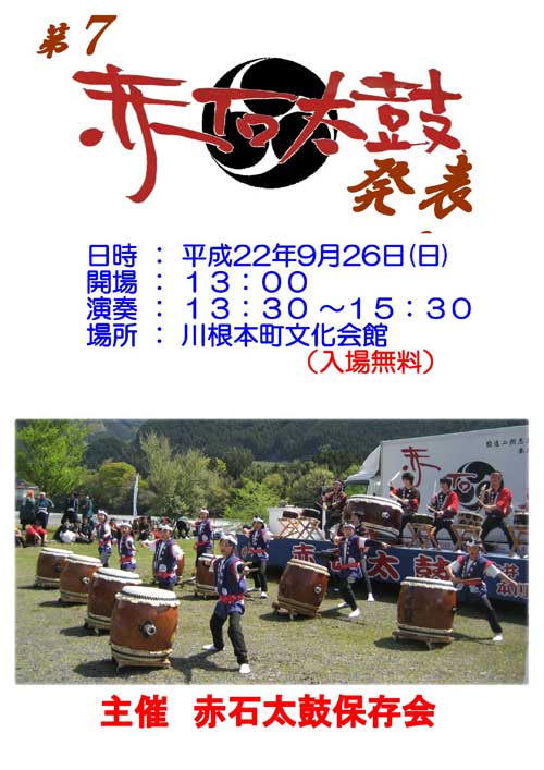 第7回赤石太鼓発表会