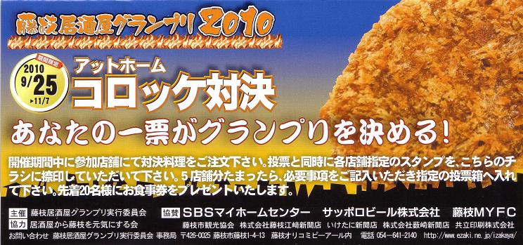 居酒屋グランプリ2010食べ歩きツアー！