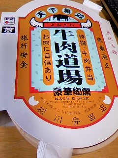 駅弁～米沢名物～