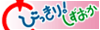 とびっきり静岡　出演♪