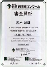 ｢第6回 世界きき酒師コンクール｣ 審査員の証明書が、、、