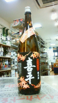 秋の日本酒入荷で～～～す！№１０