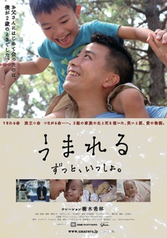 映画『うまれる　ずっと、いっしょ。』豪田監督舞台挨拶決定！