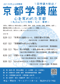 5/20　京都学講座　『世界文化遺産となった、古都京都の文化財』　開催します！