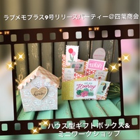 ラブメモプラス９号リリースパーティー参加者募集中！
