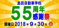 ５５周年感謝祭