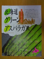 北海道からグリーンアスパラガス