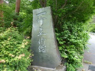 久保田一竹美術館