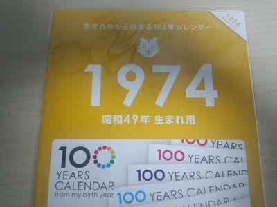 １００年カレンダー