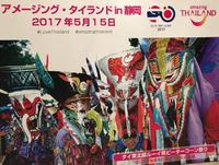 ２０１７年 「アメージングタイランド in 静岡」開催