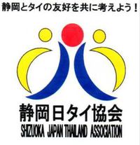 静岡日タイ協会活動便りは下記に、引越しました