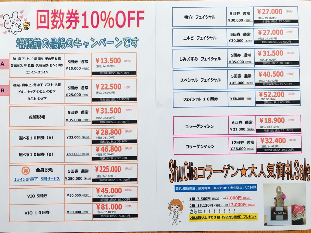 シュークリア☆脱毛・フェイシャル・タロット鑑定:回数券10％OFF☆