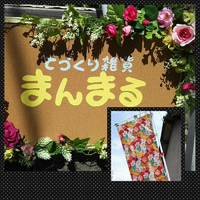 委託販売 & WSのお店 【まんまる】♪