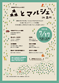 森とマルシェ　2016