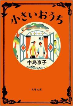 小さいおうちの恐怖