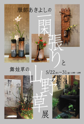 一閑張りと山野草展