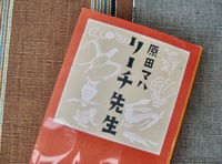 リーチ先生