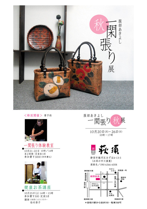 服部あきよし一閑張り展「秋」