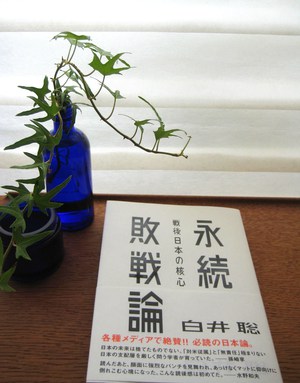 「永続敗戦論」