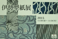 「伊勢型紙展」開催します！