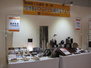 駿河ものづくり・伝統産業フェアに出展しました