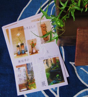 一閑張りと山野草展