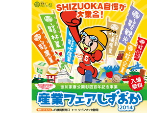 「産業フェアしずおか２０１４」明日からです