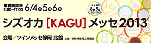 シズオカ[KAGU]メッセ2013出展します！