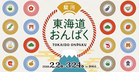 駿河東海道おんぱくとは？