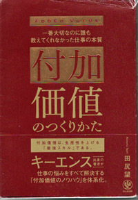 お気に入りの本『付加価値の作り方』