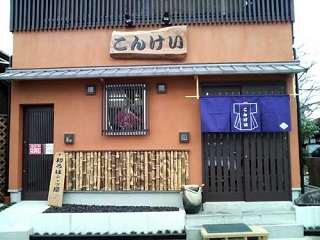 こんけい