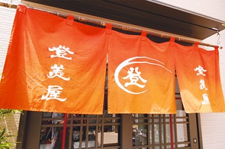 TOBIYAN登美屋（トビヤンとみや）