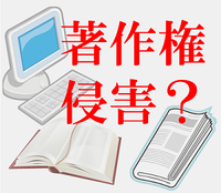 新聞の引用は、著作権侵害か？ 2014/12/11 20:32:56