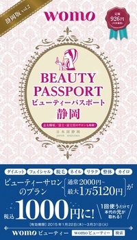 eしずブロガーさんも掲載「ビューティー・パスポート」発売 2015/01/22 16:31:19