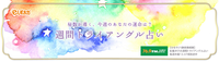 あなたの今週の運命は？トライアングル占い掲載中 2015/01/15 15:39:09