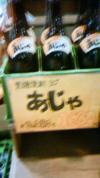 お買い得な処分品焼酎を販売中です！！！