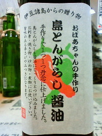 新しい調味料・・・・『島とんがらし醤油』！！が入荷しました！