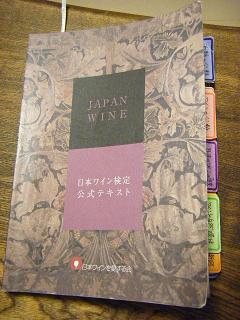 第1回日本ワイン検定