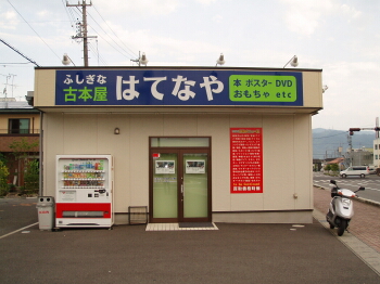 はてなや