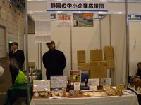 産業フェアしずおか2012に出展しました。