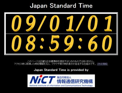 2009年1月1日8時59分60秒（うるう秒）。