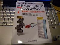中小企業のための経営革新を実現する7つのステップ