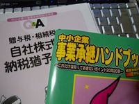 経営承継円滑化法のセミナーに参加