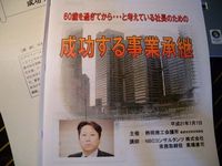 「成功する事業承継」セミナーに参加