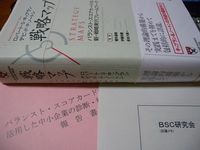 BSC（バランスト・スコアカード）研究会に初参加！