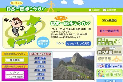 日本一周歩こうかい