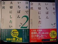 日本でいちばん大切にしたい会社２（あさ出版、坂本光司）
