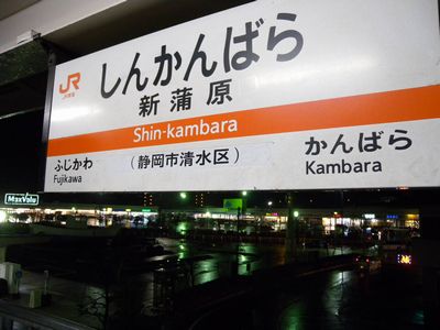 雨の蒲原